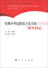 

深入贯彻党的十八大精神丛书：实现中华民族伟大复兴的领导核心