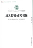 

中国社会科学文库·哲学宗教研究系列：道义悖论研究初探