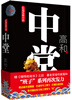 

长篇反腐小说：中堂