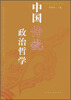 

中国传统政治哲学