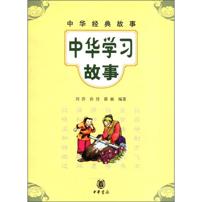 

中华经典故事：中华学习故事