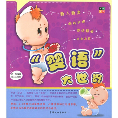 

“婴语”大世界