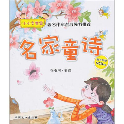 

名家童诗（随书附赠VCD光盘）