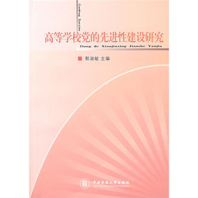 

高等学校党的先进性建设研究