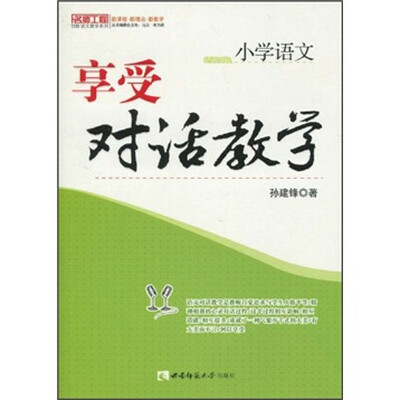 

小学语文：享受对话教学