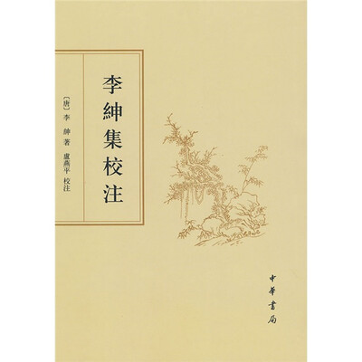 

李绅集校注（繁体竖排版）