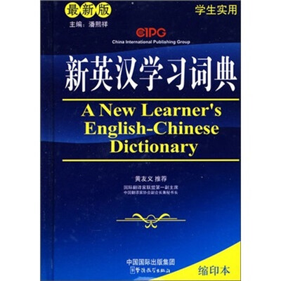 

新英汉学习词典