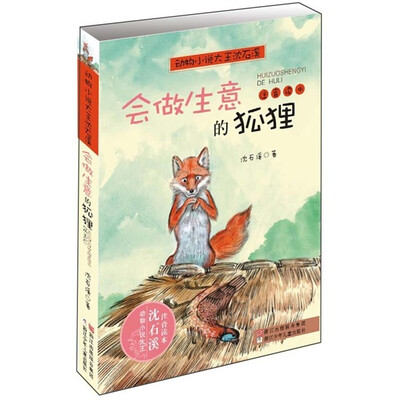 

动物小说大王沈石溪·注音读本：会做生意的狐狸