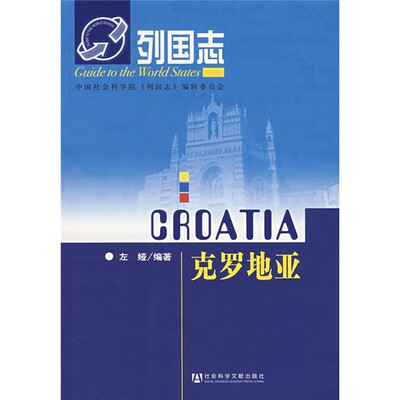 

列国志：克罗地亚