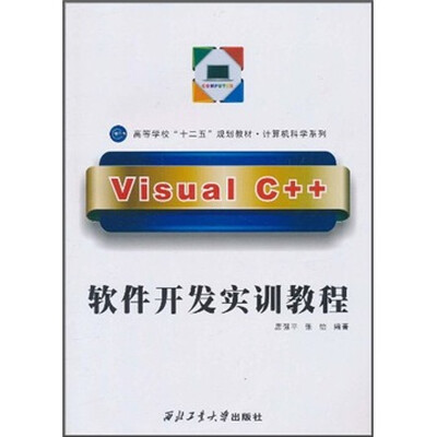 

高等学校“十二五”规划教材·计算机科学系列：Visual C++软件开发实训教程（附光盘1张）