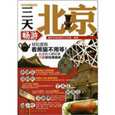 

跟我游天下系列：三天畅游北京