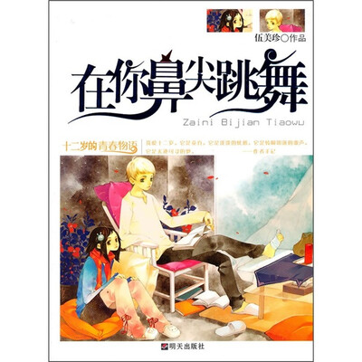 

在你鼻尖跳舞：十二岁的青春物语