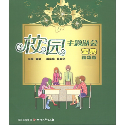 

校园主题队会宝典（精华版）
