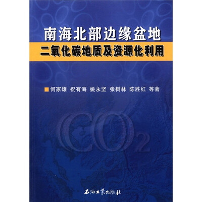 

南海北部边缘盆地二氧化碳地质及资源化利用