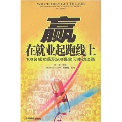 

赢在就业起跑线上：100名成功获职500强实习生访谈录