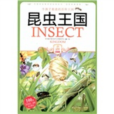 

令孩子着迷的百科王国：昆虫王国