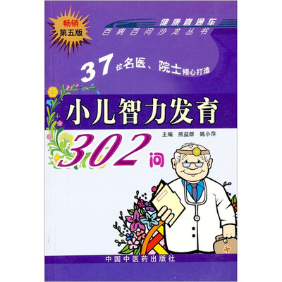 

小儿智力发育302问