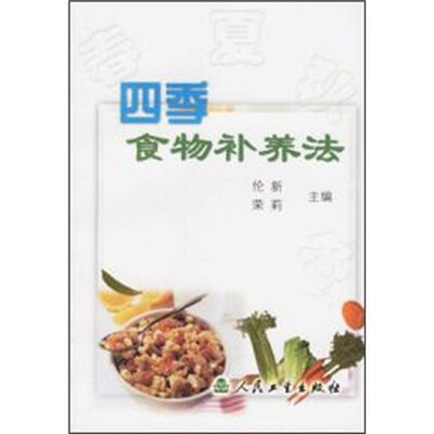 

四季食物补养法