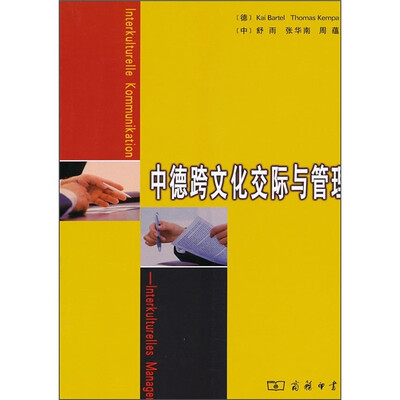 

中德跨文化交际与管理