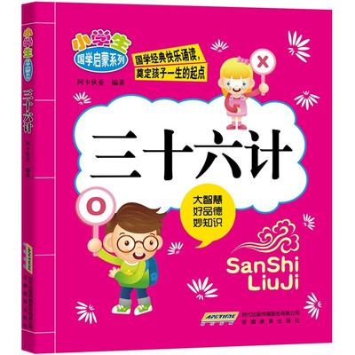 

小学生国学启蒙系列：三十六计