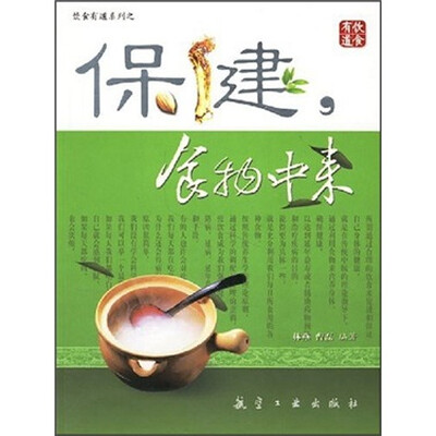 

保健，食物中来