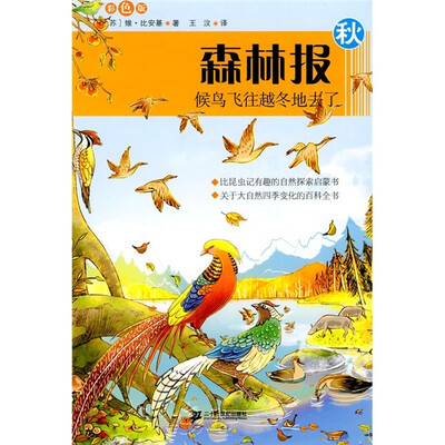 

森林报（秋）：候鸟飞往越冬地去了（彩图版）