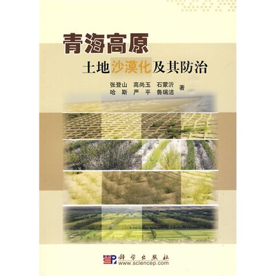 

青海高原土地沙漠化及其防治