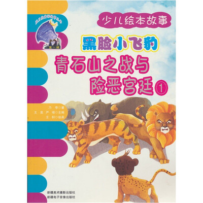 

黑脸小飞豹：青石山之战与险恶宫廷1