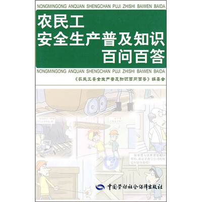 

农民工安全生产普及知识百问百答