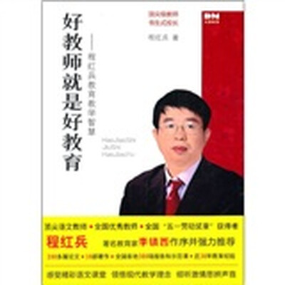 

好教师就是好教育：程红兵教育教学智慧