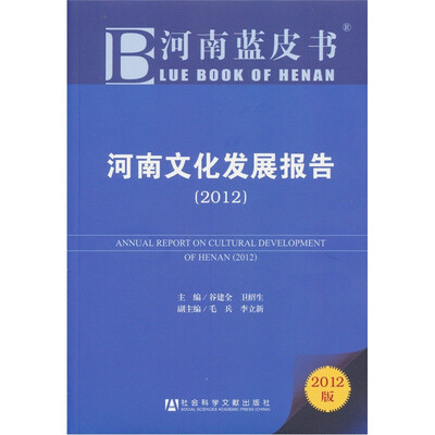 

河南蓝皮书：河南文化发展报告（2012版）