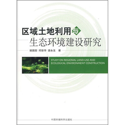 

区域土地利用与生态环境建设研究