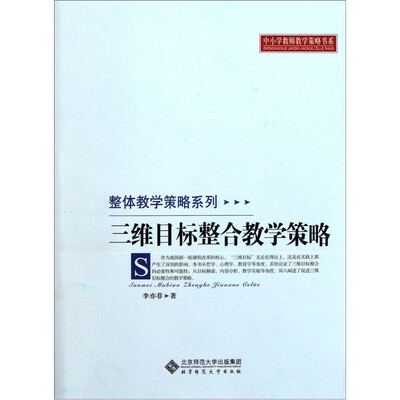 

整体教学策略系列：三维目标整合教学策略