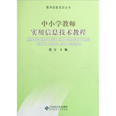 

中小学教师实用信息技术教程（附光盘）