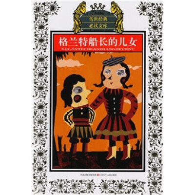 

格兰特船长的儿女