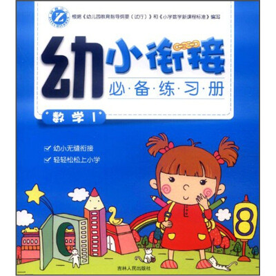 

幼小衔接必备练习册：数学1