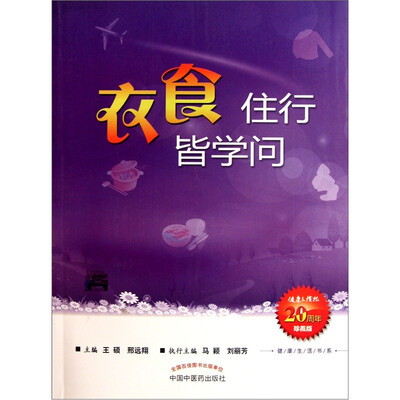 

衣食住行皆学问