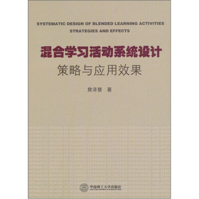 

混合学习活动系统设计：策略与应用效果