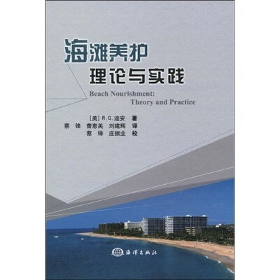 

海滩养护：理论与实践