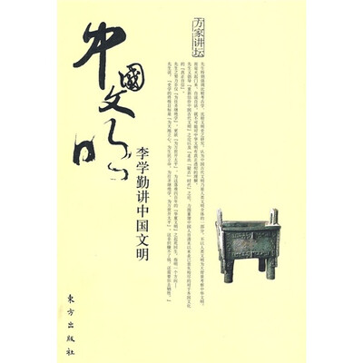 

李学勤讲中国文明