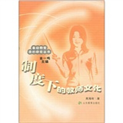 

制度下的教师文化