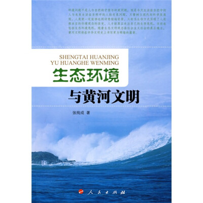 

生态环境与黄河文明
