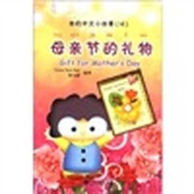 

我的中文小故事16：母亲节的礼物（注音版）（附CD-ROM光盘1张）