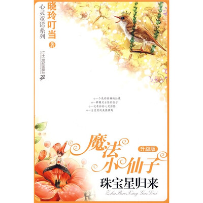 

魔法小仙子：珠宝星归来（升级版）