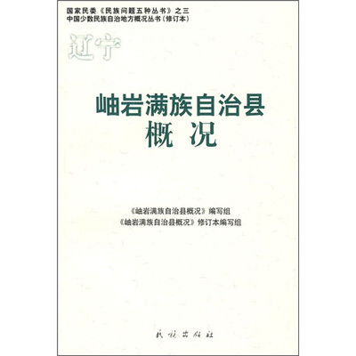 

岫岩满族自治县概况