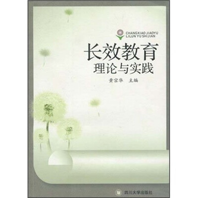

长效教育理论与实践