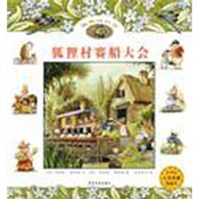 

狐狸村传奇：狐狸村赛船大会