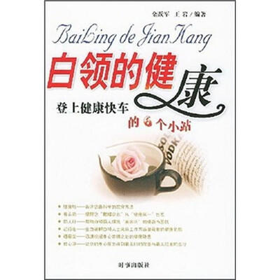 

白领的健康：登上健康快车的6个小站