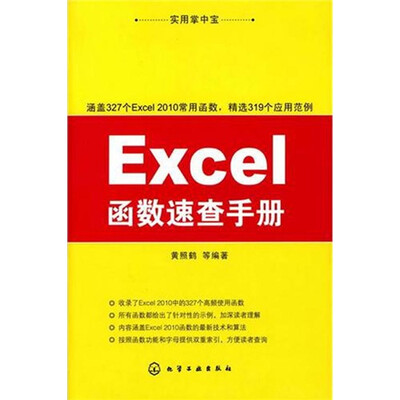 

实用掌中宝：Excel函数速查手册