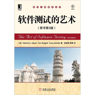 

软件工程技术丛书：软件测试的艺术（原书第3版）